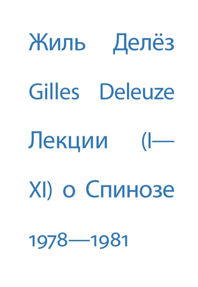 Лекции о Спинозе. 1978 – 1981