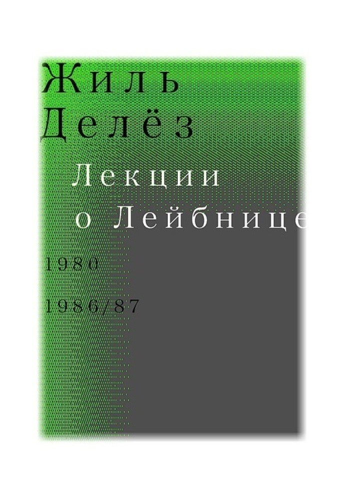 Лекції про Лейбніцу. 1980, 1986/87