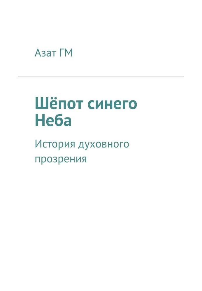 Шёпот синего Неба