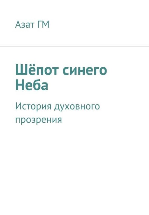 Шёпот синего Неба