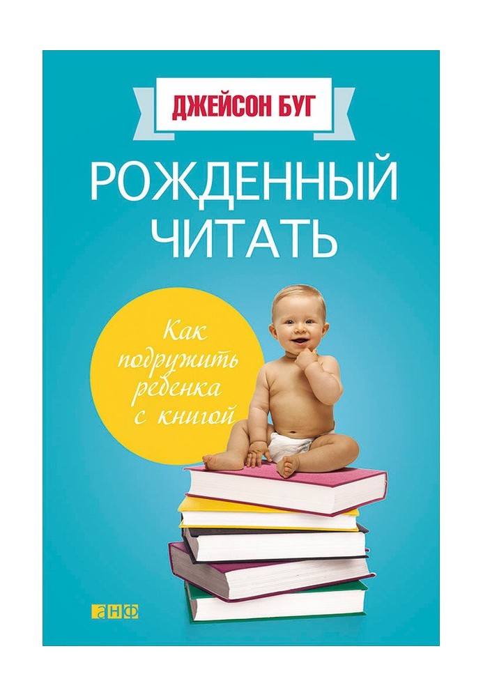 Рожденный читать. Как подружить ребенка с книгой