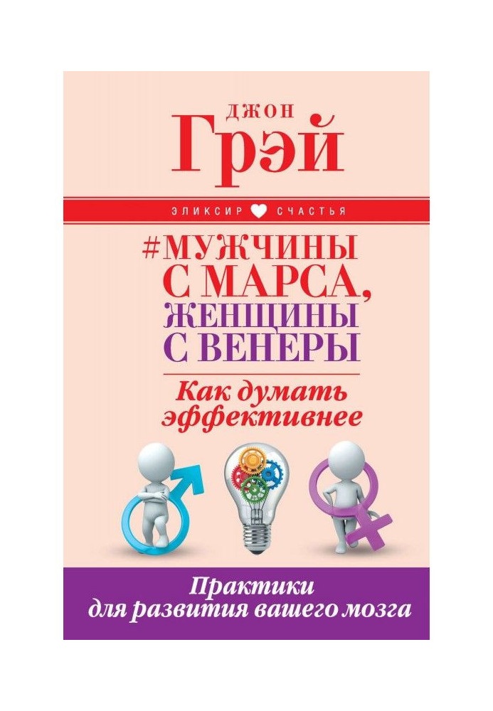 Чоловіки з Марса, жінки з Венери. Як думати ефективніше. Практики для розвитку вашого мозку