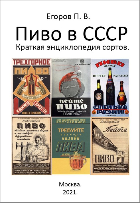 Beer in the USSR. Brief encyclopedia of varieties