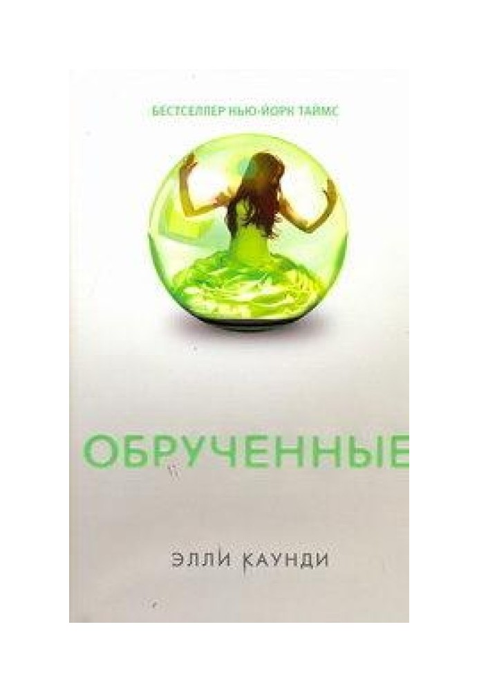 Обрученные