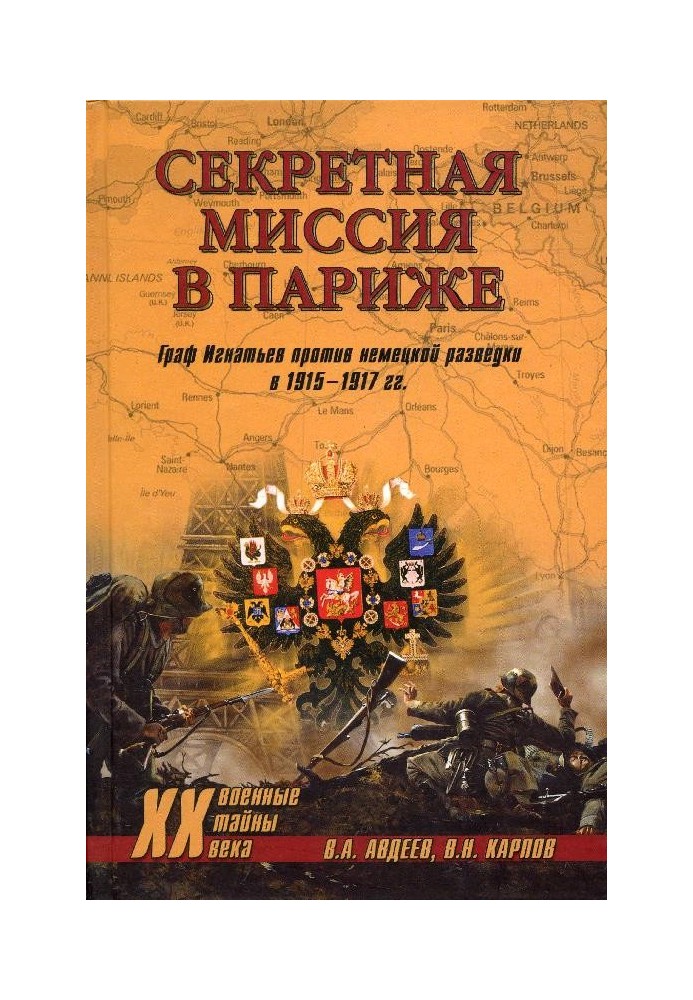 Секретная миссия в Париже. Граф Игнатьев против немецкой разведки в 1915–1917 гг.