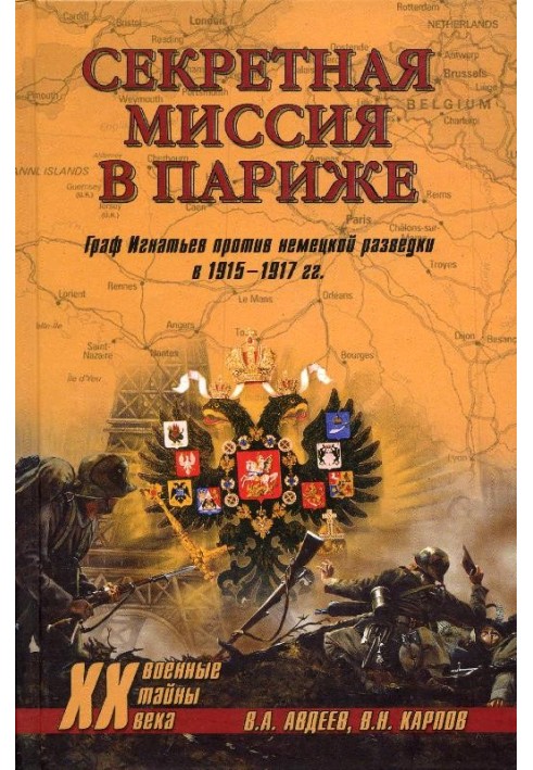 Секретная миссия в Париже. Граф Игнатьев против немецкой разведки в 1915–1917 гг.