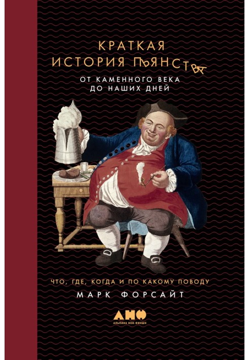 Коротка історія пияцтва від кам'яного віку до наших днів