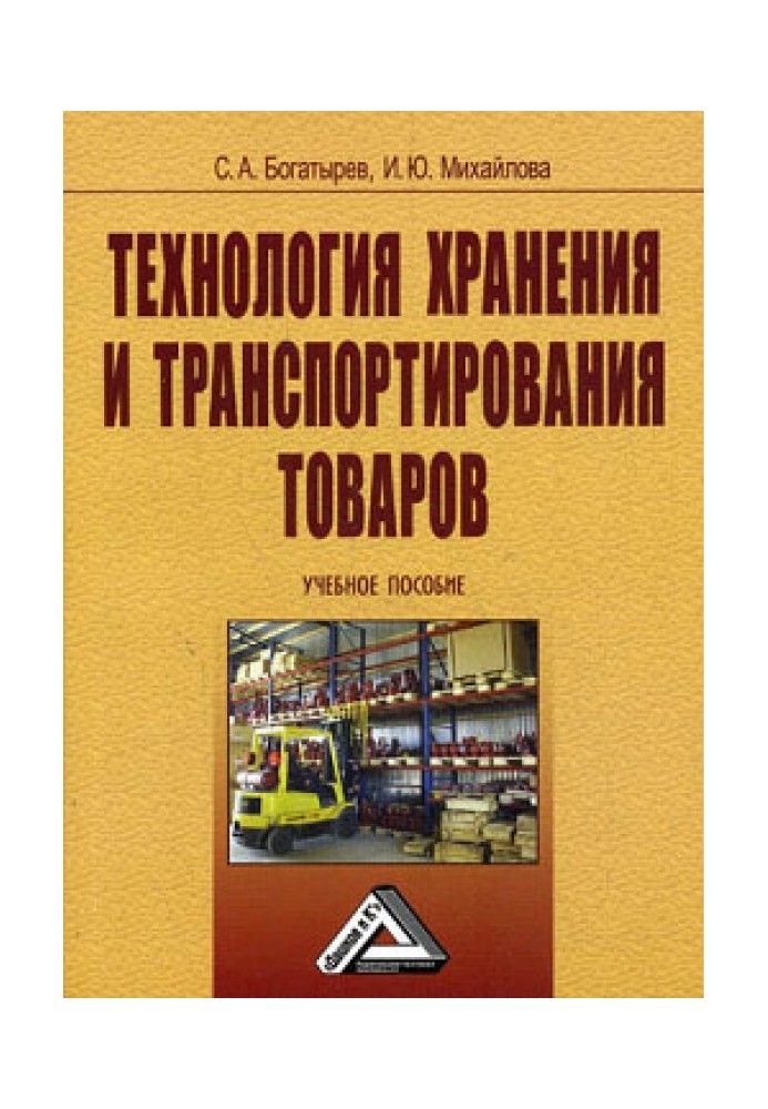 Технологія зберігання та транспортування товарів