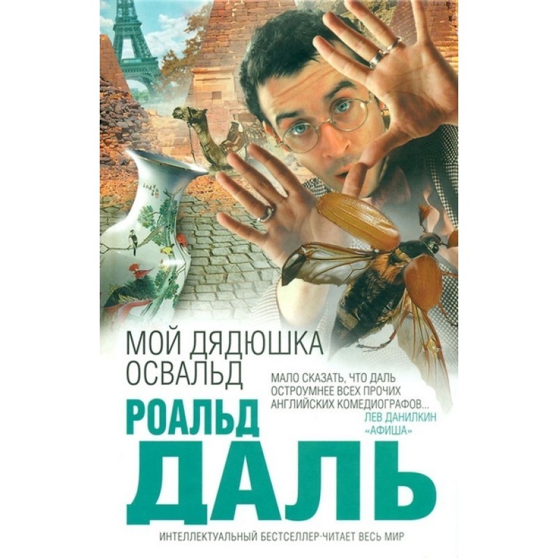 Мой дядюшка Освальд