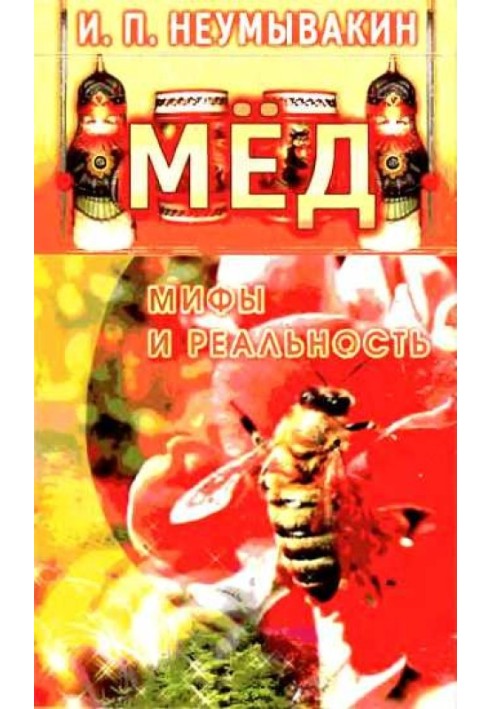 Мед. Міфи та реальність