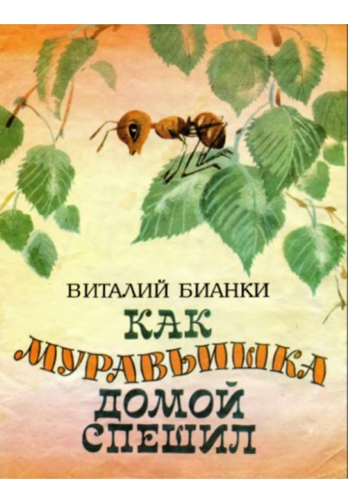 Як мурашка додому поспішав