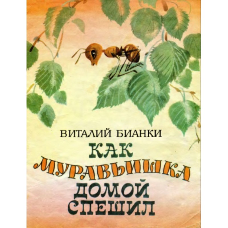 Как муравьишка домой спешил