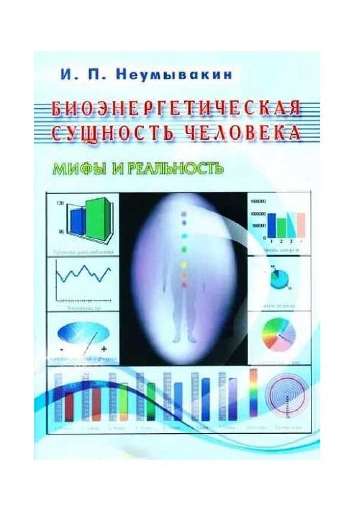 Біоенергетична суть людини. Міфи та реальність