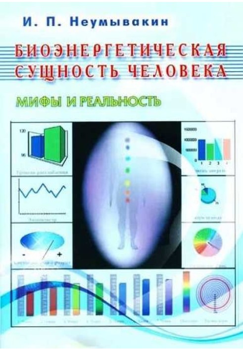 Біоенергетична суть людини. Міфи та реальність