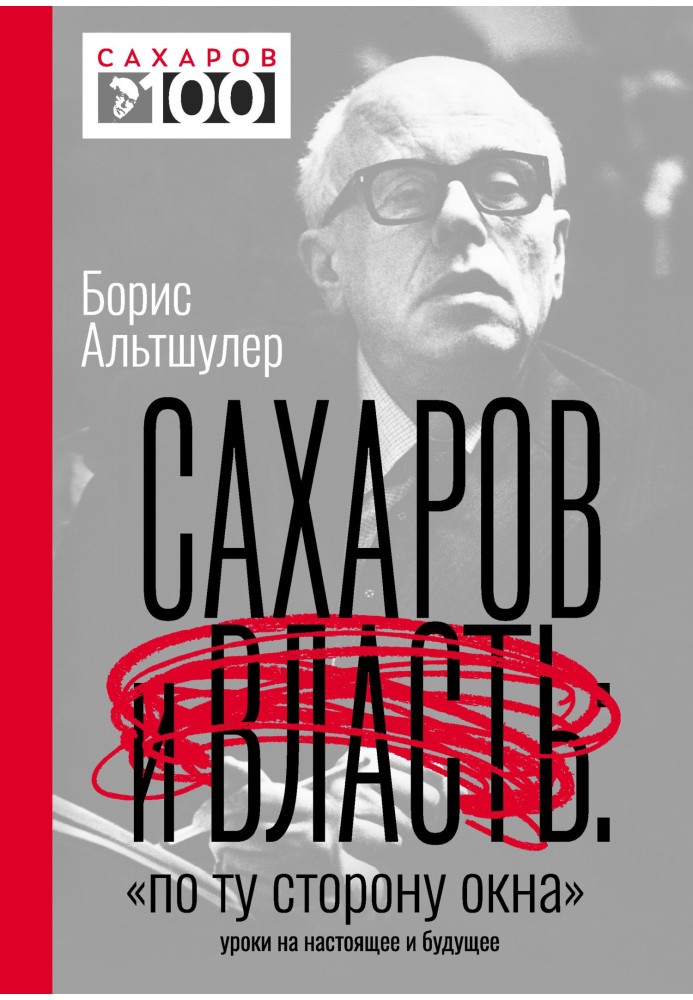 Сахаров и власть. «По ту сторону окна». Уроки на настоящее и будущее