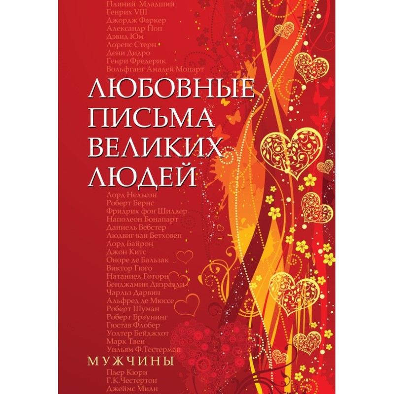 Любовные письма великих...