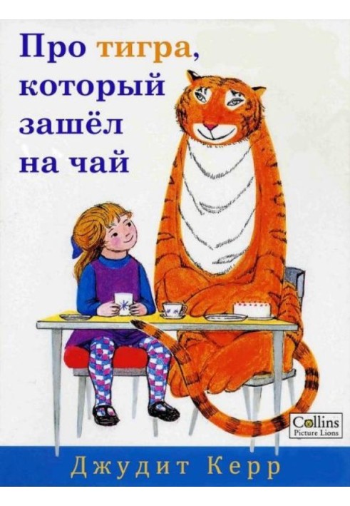 Про тигра, который зашёл на чай