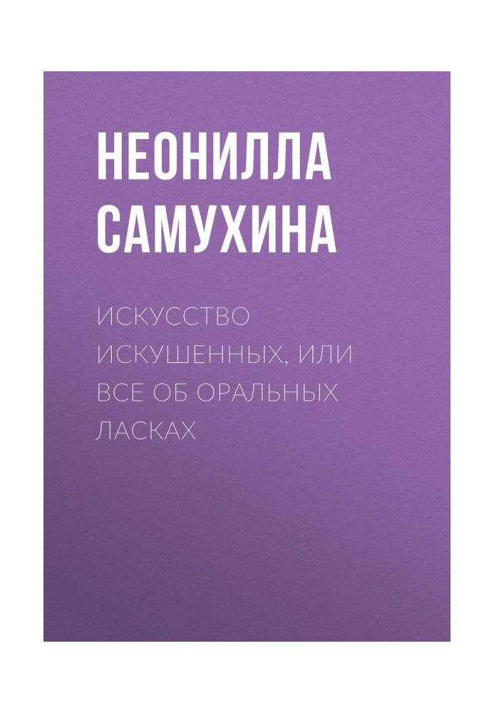 Искусство искушенных, или Все об оральных ласках