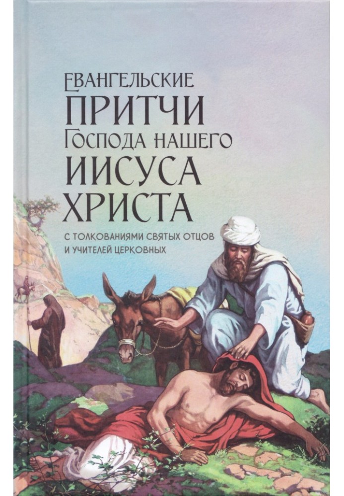 Євангельські притчі Господа нашого Ісуса Христа з тлумаченнями святих отців та вчителів церковних