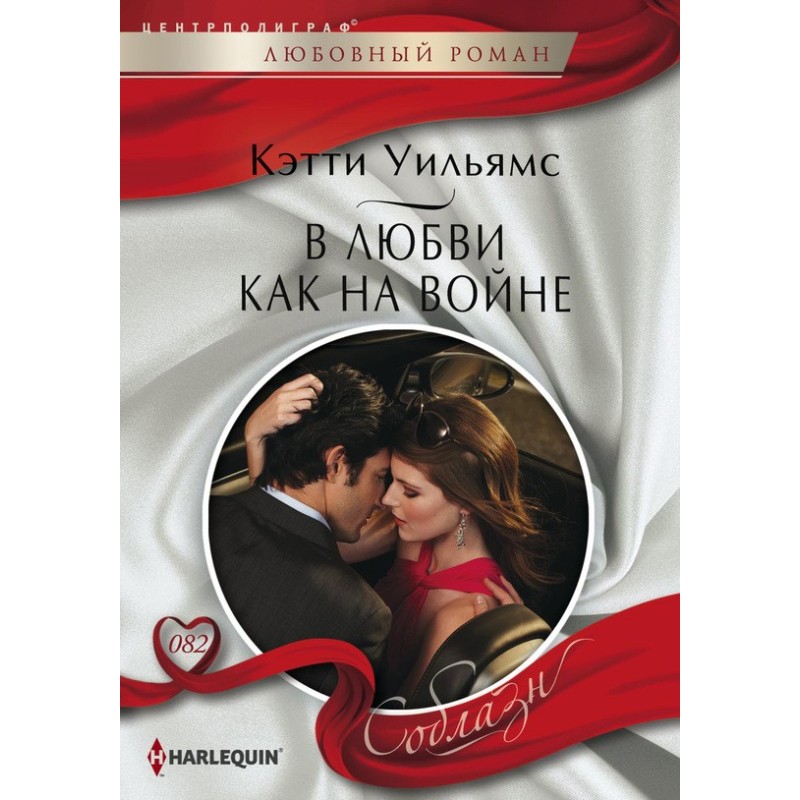 В любви как на войне