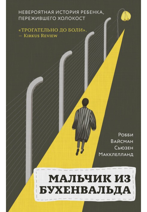 Мальчик из Бухенвальда. Невероятная история ребенка, пережившего Холокост