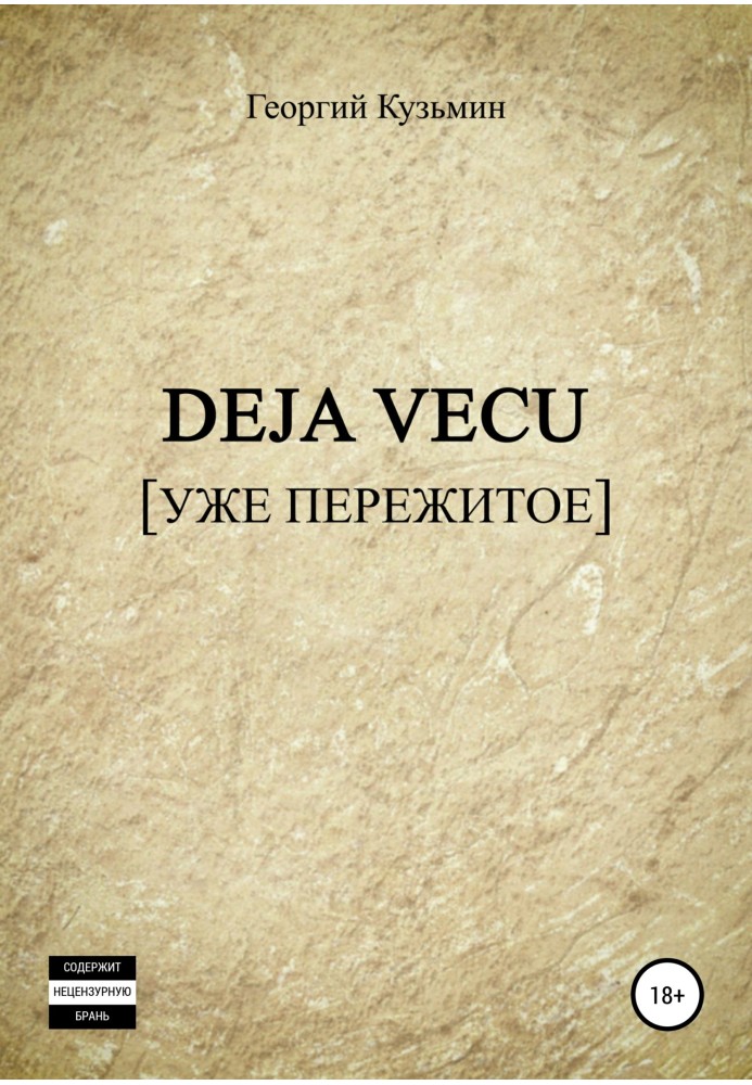 Deja Vecu [Вже пережите]