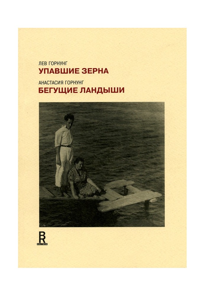 Упавшие зерна. Бегущие ландыши