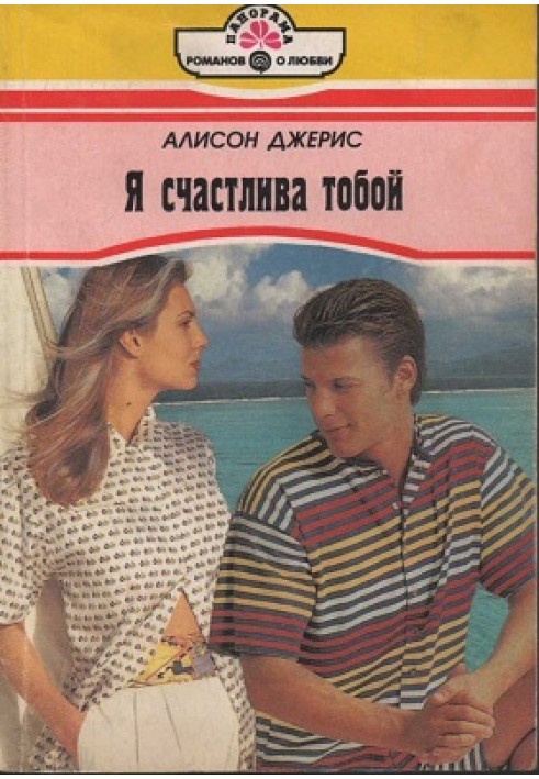 Я счастлива тобой