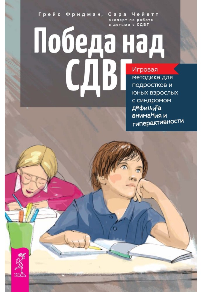 Перемога над СДВГ. Ігрова методика для підлітків та юних дорослих із синдромом дефіциту уваги та гіперактивності