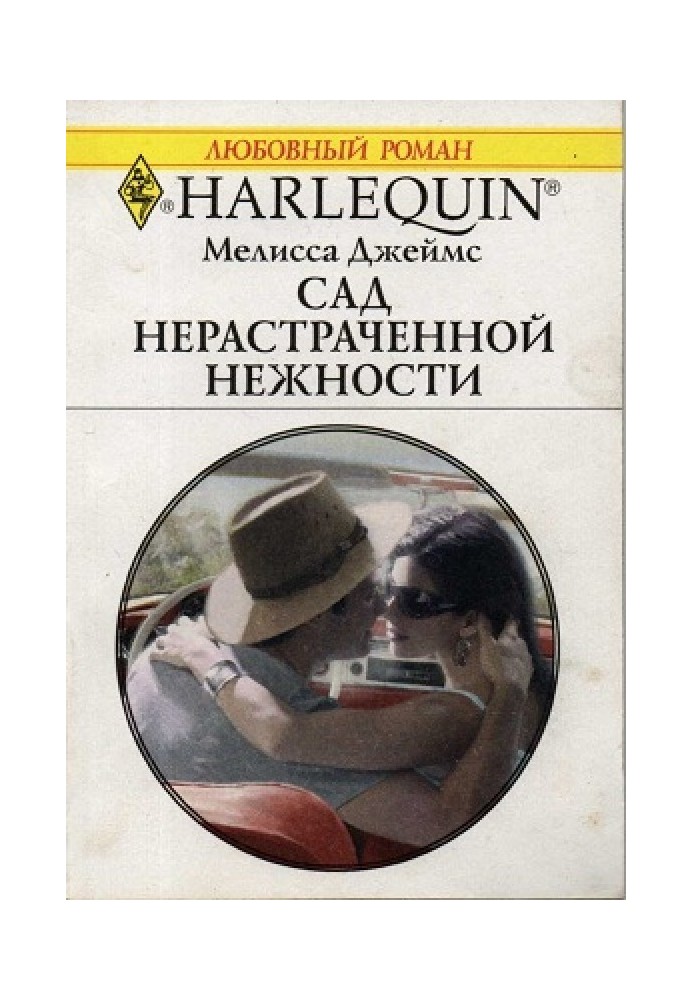 Сад нерастраченной нежности