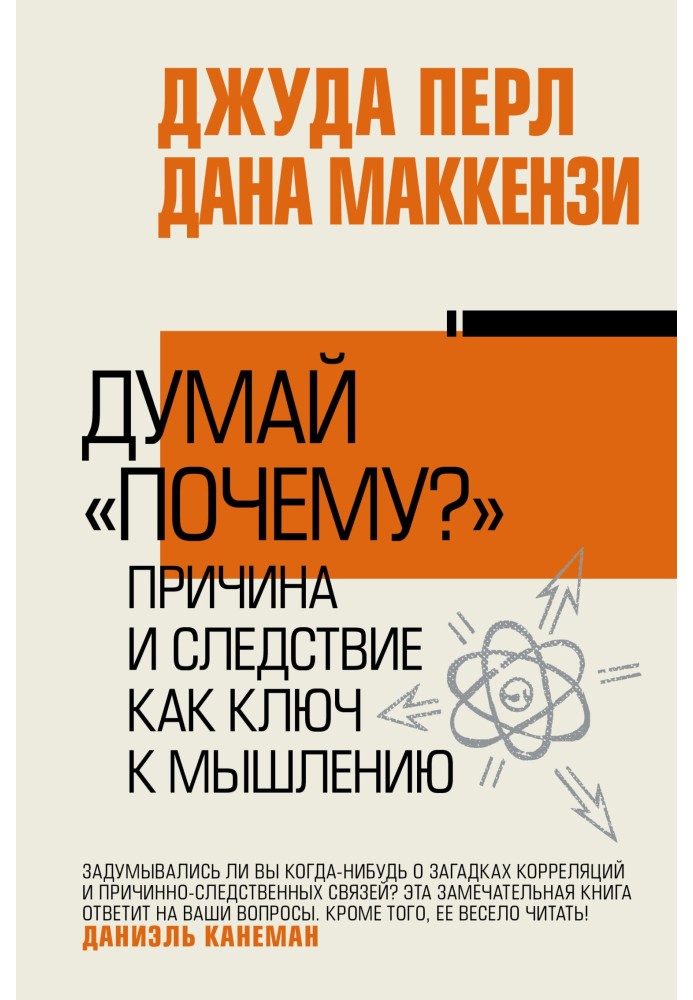 Думай «почему?». Причина и следствие как ключ к мышлению