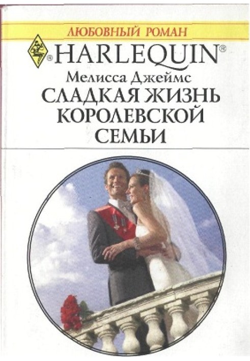 Солодке життя королівської сім'ї