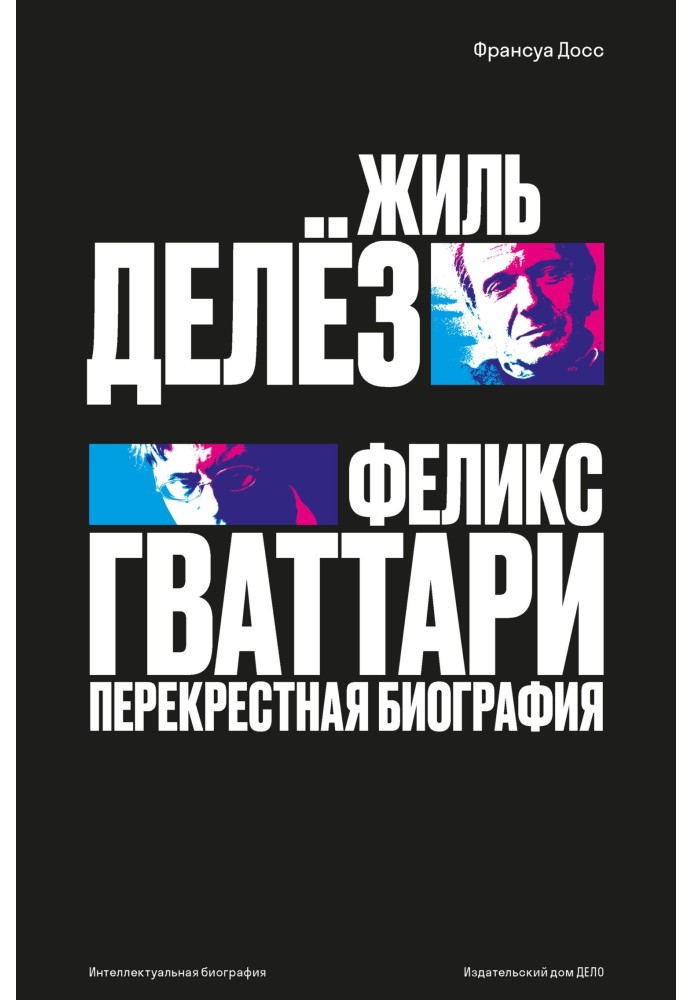 Жіль Дельоз та Фелікс Гваттарі. Перехресна біографія