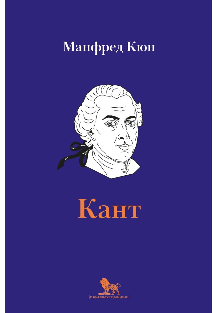Кант. Биография