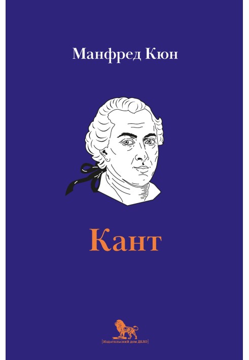 Кант. Биография