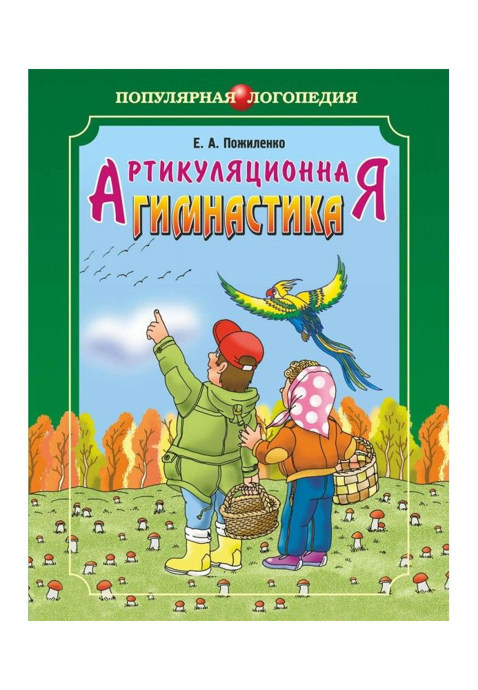 Артикуляційна гімнастика. Методичні рекомендації щодо розвитку моторики, дихання та голосу у дітей дошкільного віку