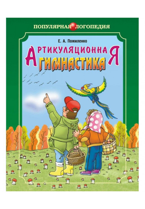 Артикуляційна гімнастика. Методичні рекомендації щодо розвитку моторики, дихання та голосу у дітей дошкільного віку