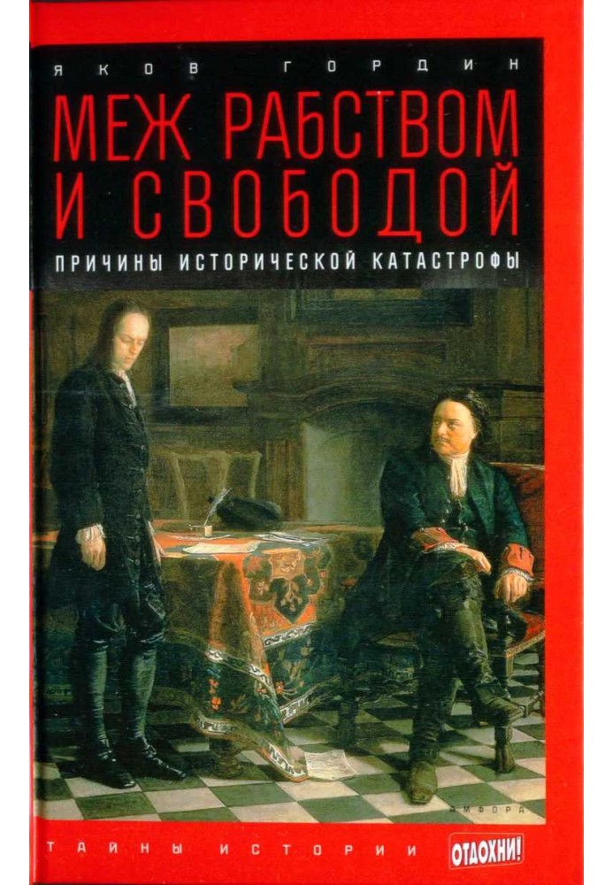 Меж рабством и свободой: причины исторической катастрофы