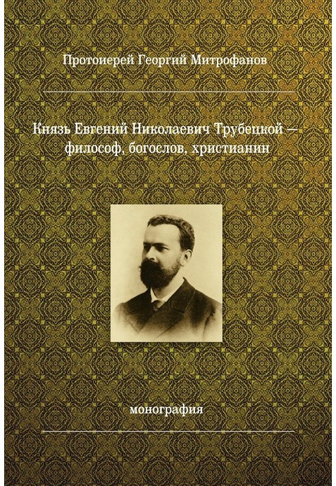 Prince Evgeny Nikolaevich Trubetskoy - philosopher, theologian, Christian