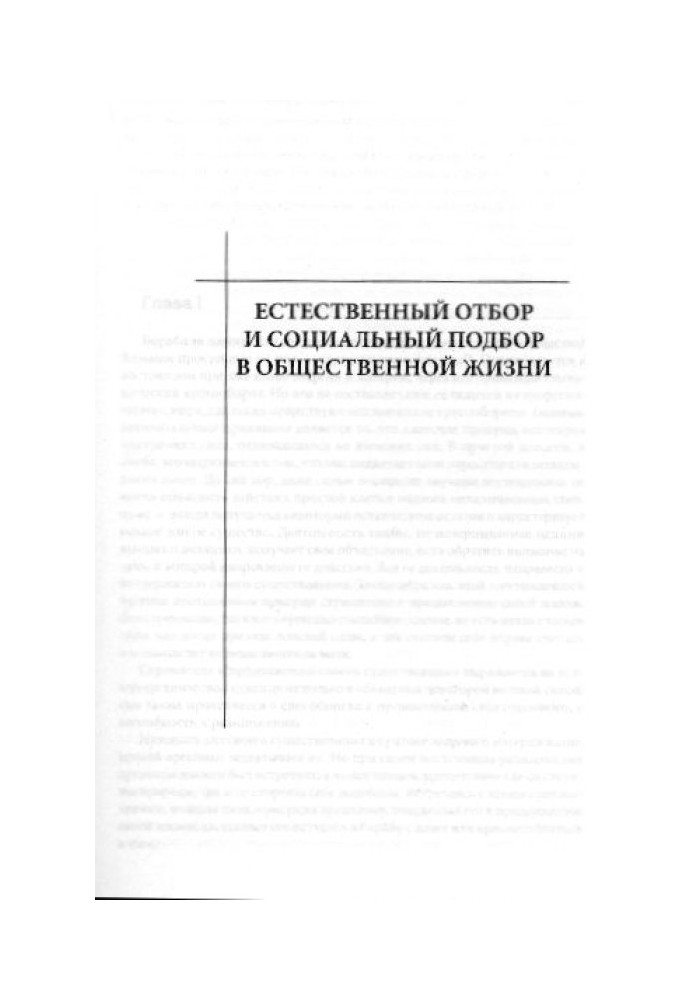 Природний відбір та соціальний підбір у суспільному житті