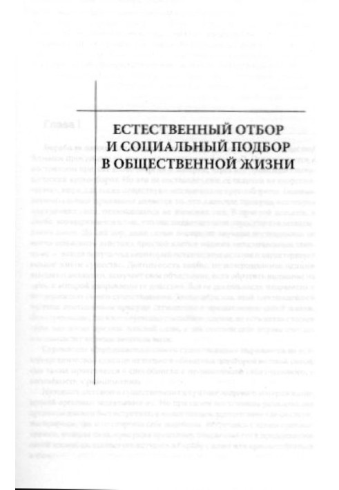 Естественный отбор и социальный подбор в общественной жизни