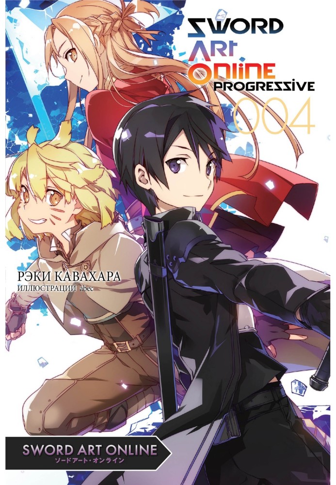 Sword Art Online Progressive. Volume 4.