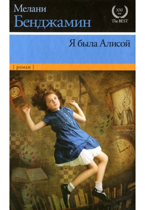 Я була Алісою