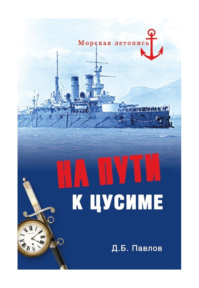 На пути к Цусиме