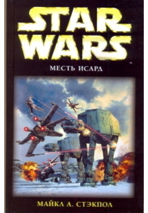 X-Wing-8: Помста Ісард