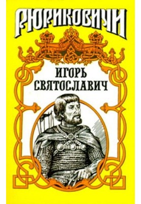 Игорь Святославич