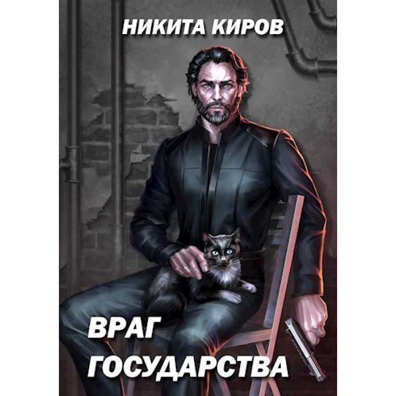 Враг государства