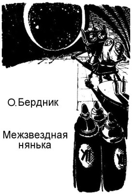 Міжзоряна нянька