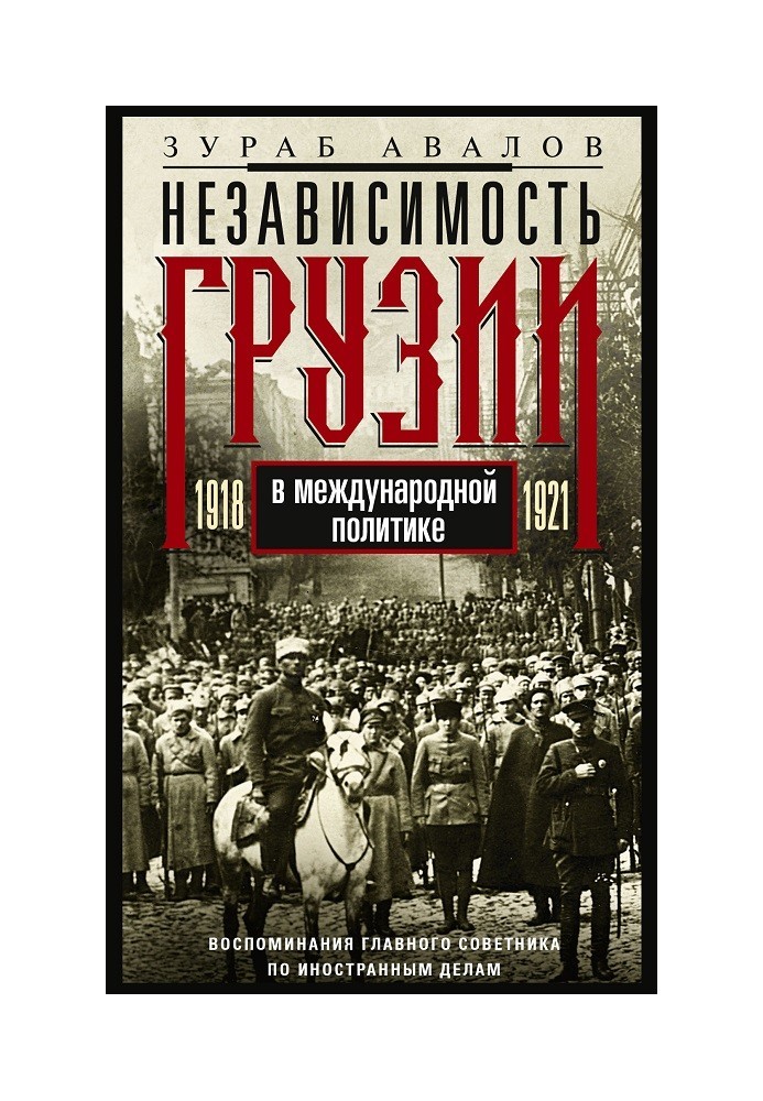 Незалежність Грузії у міжнародній політиці 1918–1921 років. Спогади головного радника із закордонних справ