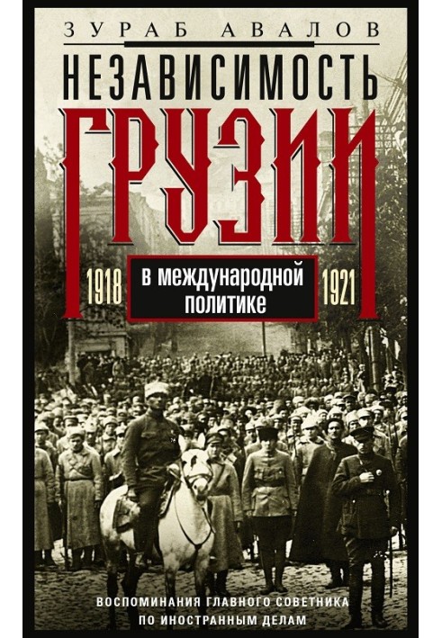 Незалежність Грузії у міжнародній політиці 1918–1921 років. Спогади головного радника із закордонних справ